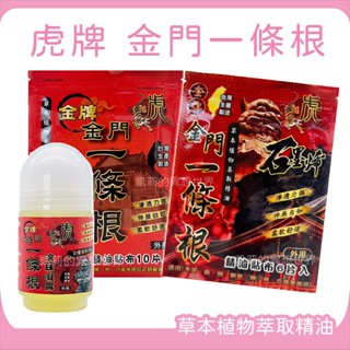 虎牌✨金門一條根精油貼布 金牌一條根 一條根滾珠凝露 一條根石墨烯貼布✨草本植物萃取精油 滲透力強 柔軟舒適 臺灣製貼布