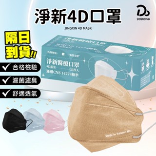 【淨新4D醫療口罩 】 立體口罩 成人口罩 魚型小臉口罩 國家隊 口罩 淨新口罩 魚型口罩