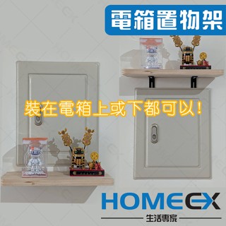 HomeEX生活專家 電箱置物架 電箱收納 電箱裝飾 配電箱裝飾 弱電箱裝飾 免打孔置物架 電箱遮擋裝飾