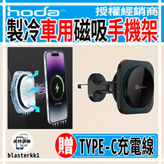 現貨⚡【HODA】製冷車用出風口磁吸充電式手機架 鋁合金車用出風口磁吸手機支架 MagSafe 車用支架 磁吸車架 車充