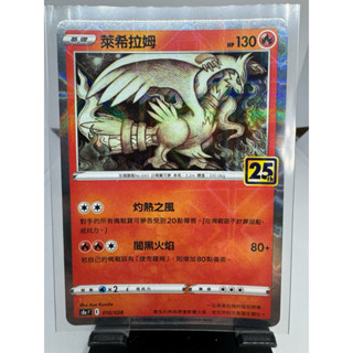 寶可夢卡牌 中文版 PTCG 萊希拉姆 銀閃 S8A F 010/028 25週年
