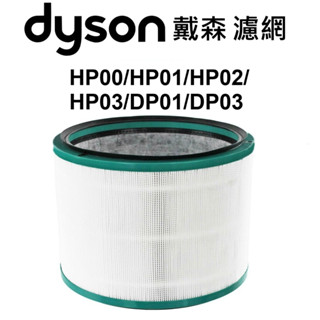 Dyson戴森升級抗菌濾網適用 Dyson HP00/HP01/HP02/HP03 DP01/DP03戴森空氣清淨機