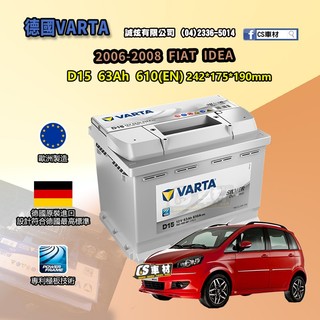 CS車材-VARTA 華達電池 FIAT IDEA 06-08年 D15 N60 D52 非韓製 代客安裝