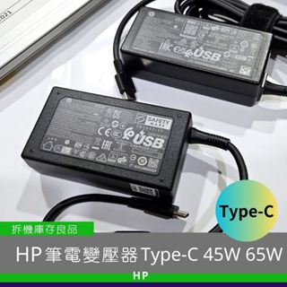 HP 原廠筆電 type C 45W 65W 變壓器 充電器 拆機庫存良品