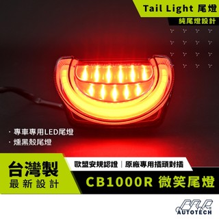 BAR AUTOTECH | LED尾燈 HONDA CB1000R 微笑尾燈 後剎車燈 直上 重機改裝 台灣製現貨