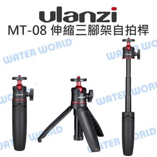 【中壢NOVA-水世界】Ulanzi MT-08 伸縮三腳架 自拍棒 桌上型 腳架 載重1.5公斤 收納15公分 公司貨