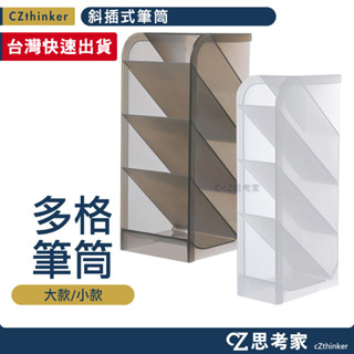 斜插式筆筒 1入 桌上收納盒 桌上置物盒 4格筆筒 文具收納盒 辦公桌收納盒 筆筒 收納盒 思考家