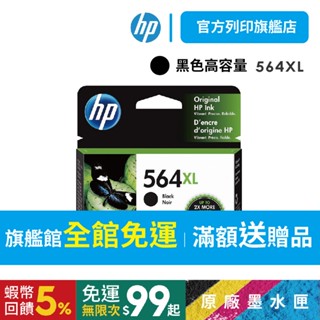 HP 564XL 黑色 CN684WA【免運優惠+有發票】高容量 原廠墨水匣 適用HP 4622/C5370/B109a
