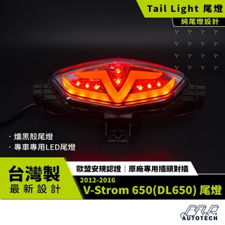 BAR AUTOTECH | LED尾燈 鈴木 V-Strom650 / DL650 重機改裝 後尾燈剎車燈 台灣製現貨