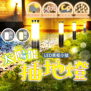 🔅亮亮燈飾×現貨免運🔅太陽能 LED 插地燈ˍ太陽能燈ˍ壁燈ˍ戶外燈ˍ防水ˍ太陽能ˍ太陽能感應燈ˍ裝飾燈ˍ草皮燈