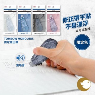 【CHL】Tombow MONO AIR 超省力 限量版 限量色 立可帶 修正帶 替換芯 修正帶替芯 小巧 靜音 高黏性