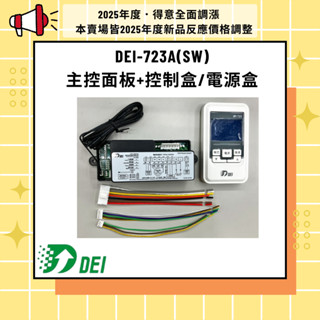【含稅】【得意】冷氣專用機板 DEI-723A(SW) 主控面板+控制盒/電源盒、DEI-723B(SW) 冷暖兩用機板