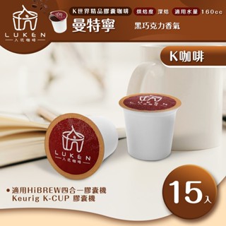 入坑咖啡 K世界精品膠囊咖啡 曼特寧 15顆 LUKEN-KC-104適用HiBREW/K-CUP膠囊咖啡機