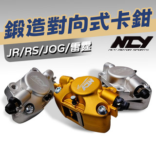 [BG] 現貨出清 NCY 鍛造對向式卡鉗組 JR100 雷霆 RS100 JOG RSZ 卡鉗 200MM 240MM