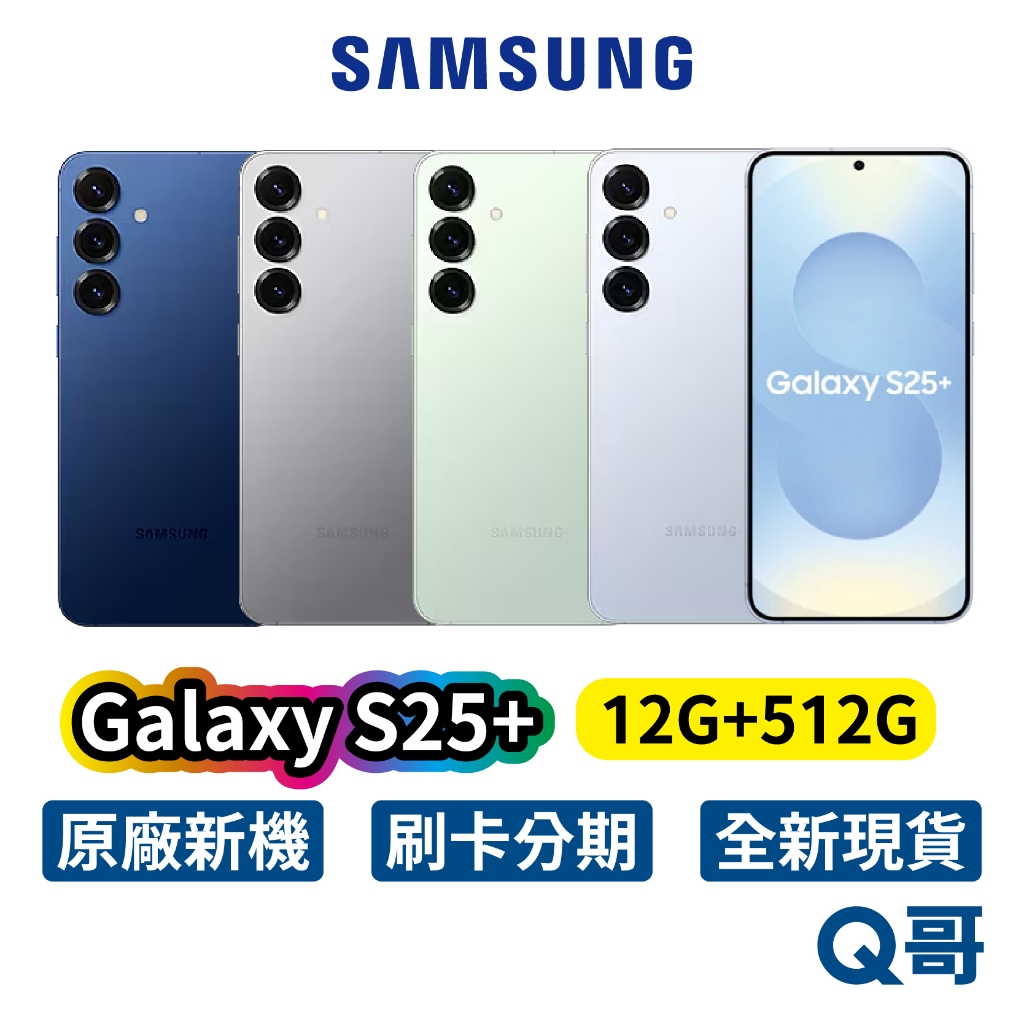 Samsung 三星 Galaxy S25+ (12G/512G) 全新 公司貨 手機 三星手機 S25 Plus