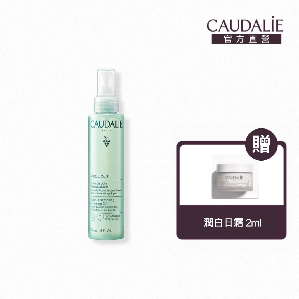 【Caudalie 歐緹麗】葡萄籽全效卸妝潔顏油 150ml