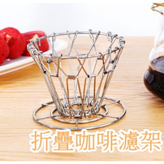 ▲GOGO露▲ 折疊濾架 咖啡 304不鏽鋼 濾網 咖啡濾杯 手沖壺濾杯 咖啡 濾網 濾架 咖啡粉