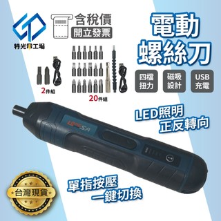 電動螺絲起子 自動螺絲起子 筆型螺絲刀 LED燈 螺絲 十字起子 五金工具 螺絲組 一字 十字 螺絲起子套裝