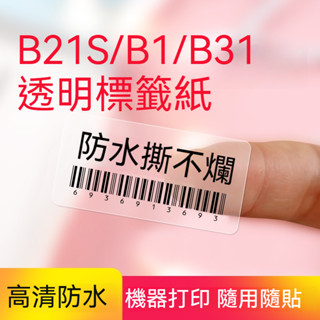 臺灣原廠公司貨 B21 B21s 精臣 標籤紙 姓名貼 商用貼紙 B3S 圓形貼紙 透明貼紙 標籤機貼紙