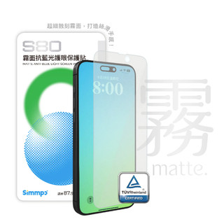 Simmpo｜S-80 iPhone 16-13系列 霧面抗藍光護眼保護貼 iPhone霧面抗藍光