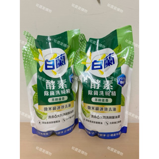 現貨 白蘭酵素去味洗碗精補充包-檸檬薄荷 茶樹蘆薈 800g