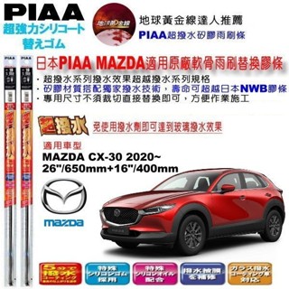 和霆車部品—日本PIAA 超撥水系列 MAZDA CX-30 CX30 保留原廠雨刷升級替換矽膠超撥水膠條 寬幅5mm