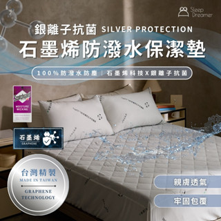 【睡夢家Sleep Dreamer】臺灣製造 石墨烯防潑水保潔墊 銀離子抗菌 3M吸濕排汗 高35cm 石墨烯 保潔墊