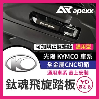 YO買百貨 APEXX 飛炫踏板 飛旋踏板 KRV VJR G6 雷霆 雷霆王 MANY VJR125 光陽車系