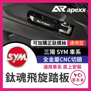 YO買百貨 APEXX 飛炫踏板 飛旋踏板 4MICA MMBCU DRG 二代 JETS JET SR JET SL