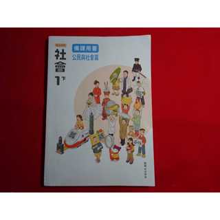 國中 有水痕 108課綱 社會科 公民與社會篇 2 一下 1下 備課用書 翰林 114/02出版 教師甄試