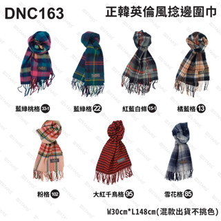【三STARS】韓版質感格紋圍巾 秋冬保暖仿羊絨條紋圍巾 生日禮物 情侶款圍巾 英倫格子圍巾 三星製帽