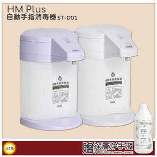 限量贈乾洗手液 HM2 自動手指消毒器 酒精機 感應式乾洗手 消毒機 抗菌消毒 手指清潔 居家防疫 臺灣製造