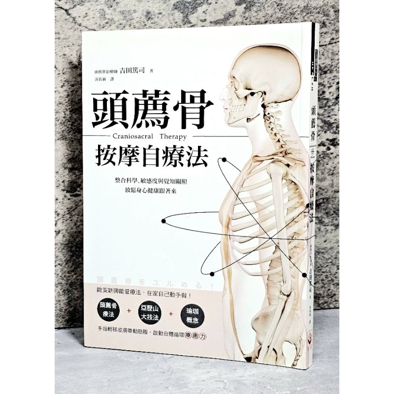 ➤最低價 絕版稀有➤頭薦骨按摩自療法：整合科學、敏感度與覺知關照，放鬆身心健康跟著來