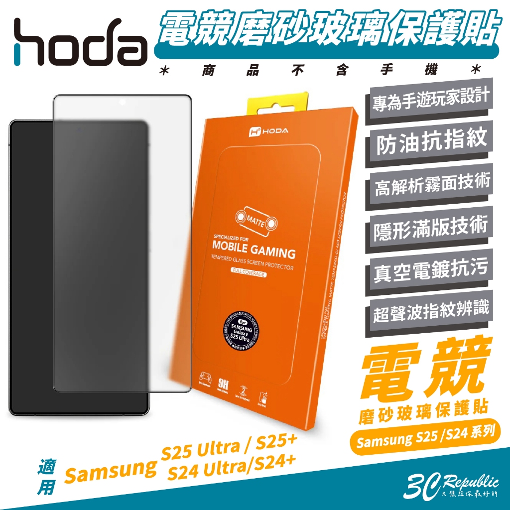 HODA 電競 磨砂 霧面 玻璃貼 保護貼 螢幕貼 適 Samsung S25 S24 Ultra S25+ S24+