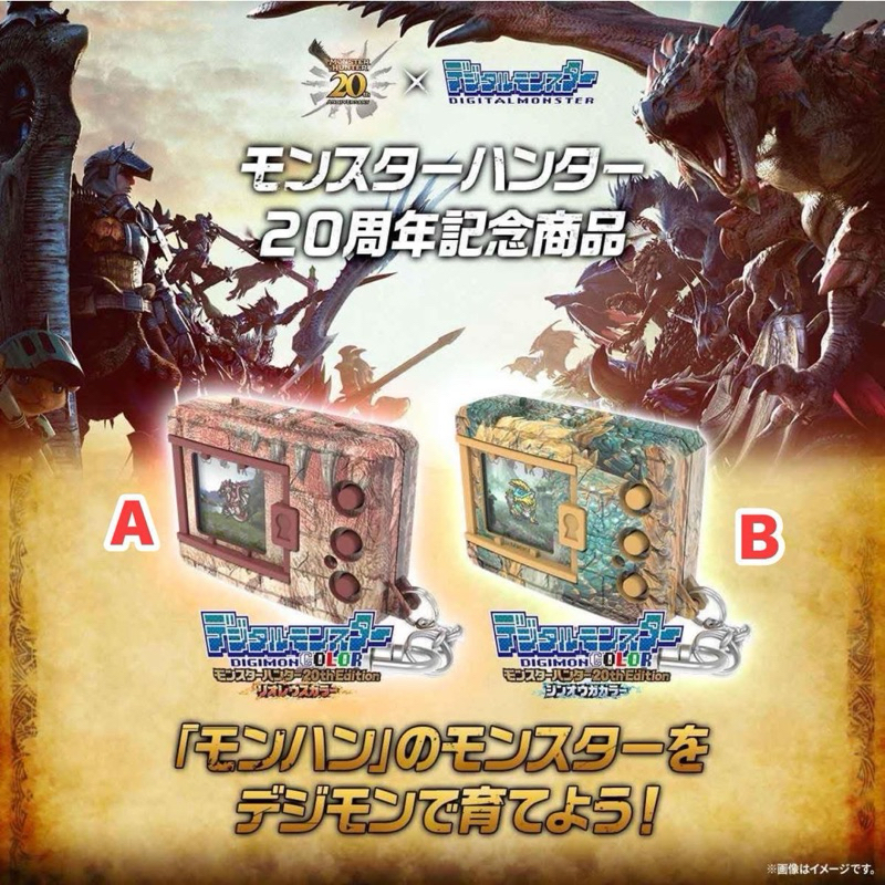 「預購」數碼寶貝X魔物獵人 20週年聯名 怪獸對打機 一套