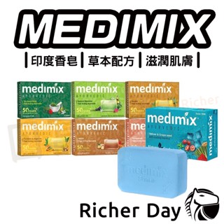【MEDIMIX】香皂 印度美肌皂 印度香皂 草本精油 純天然 皇室藥草浴 125g 共六款 肥皂