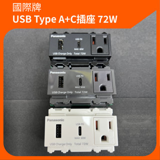 國際牌Panasonic 智慧快速充電插座2孔 接地插座一體型 USB-A USB-C 72W WNF42577