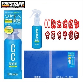 和霆車部品—日本Prostaff CC親水鍍膜劑 全車色皆適用 容量200ml 品番S-93