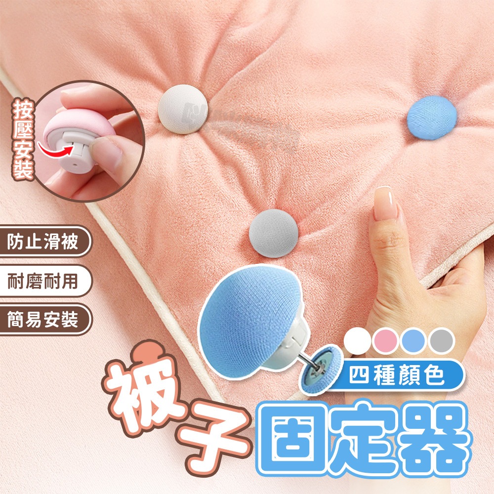 棉被固定器 被子固定防滑 床單固定器 床包固定器 床墊固定器 被子固定器 棉被夾 被套固定器 固定扣 固定夾 棉被扣