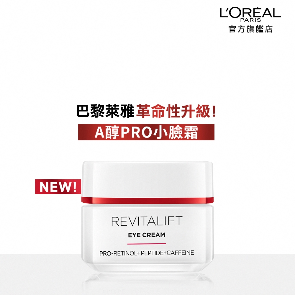 巴黎萊雅 活力緊緻專研抗皺修護日眼霜_15ml +贈品 | 官方旗艦店