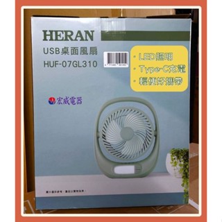 HERAN 禾聯】USB充電桌面風扇 HUF-07GL310 Type-C插口 / 可夜間照明 露營好用