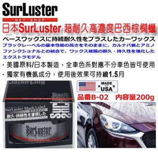 和霆車部品—日本SurLuster 超耐久高濃度巴西棕櫚臘 汽車用天然巴西棕櫚蠟 棕梠蠟 耐久持續性高 B-02