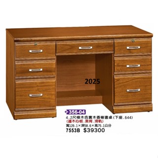 高上{全新}4.2尺樟木色實木香榭書桌(356*04)工作桌/事務桌~2025