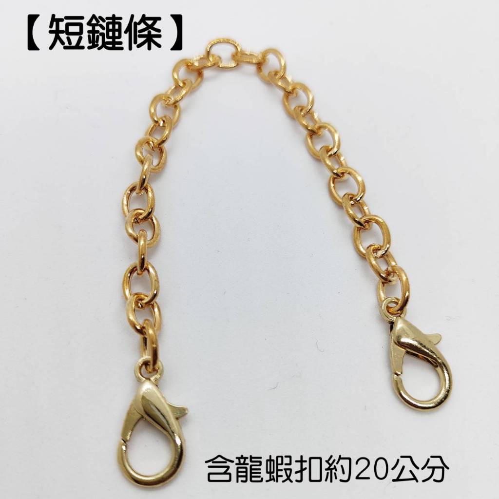 短鍊條 鑰匙扣 包包鍊條 雙頭龍蝦扣鍊條 鏈條 包包鏈條 雙頭龍蝦扣鏈條
