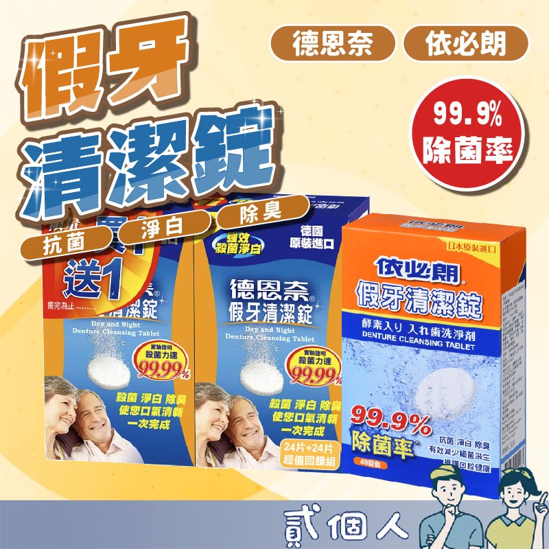 台灣現貨 德恩奈假牙清潔錠 德恩奈 依必朗假牙清潔錠 假牙清潔 假牙 假牙錠 假牙清潔錠  德恩奈 依必朗