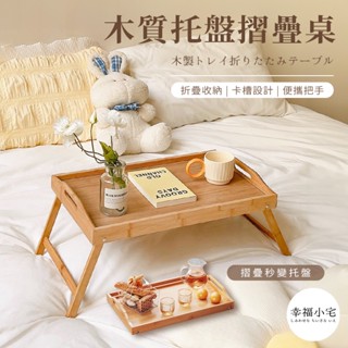 🏠幸福小宅 木質託盤摺疊桌🏠加大加寬 木頭摺疊桌 木質託盤桌 木質折疊桌 床上託盤 摺疊電腦桌 摺疊桌 床上桌 小桌子