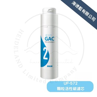 【賀眾牌】UF-572GAC顆粒活性碳濾芯