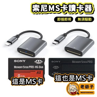 索尼 MS卡 記憶棒 MS記憶卡 讀卡器 讀卡機 MS讀卡器 Memory Stick 支援 手機 平板 筆電讀卡