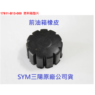 SYM三陽 原廠 野狼傳奇 狼R T1 大野狼SB300 油箱橡皮 油箱減震橡膠 橡膠 圓形 17611-B13-000