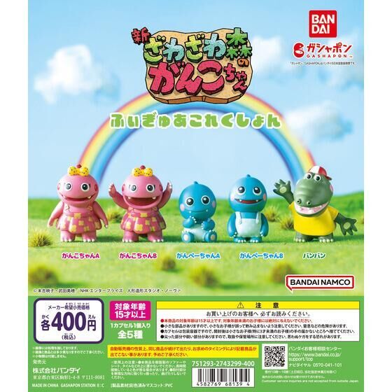 《三分之一玩具店》現貨BANDAI 颯颯森林的Ganko-chan NHK 扭蛋 恐龍 卡通人物 懷舊物